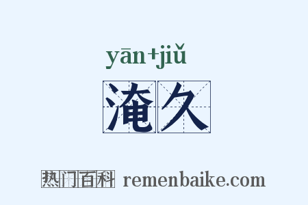 淹久是什么意思的图片